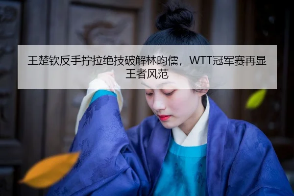wang-chu-qin-fan-shou-ning-la-jue-ji-po-jie-lin-yun-ru-guan-jun-sai-zai-xian-wang-zhe-feng-fan-2-765.jpg
