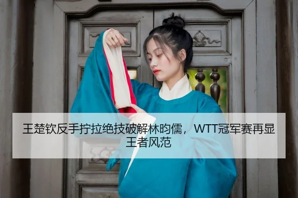 wang-chu-qin-fan-shou-ning-la-jue-ji-po-jie-lin-yun-ru-guan-jun-sai-zai-xian-wang-zhe-feng-fan-3-319.jpg