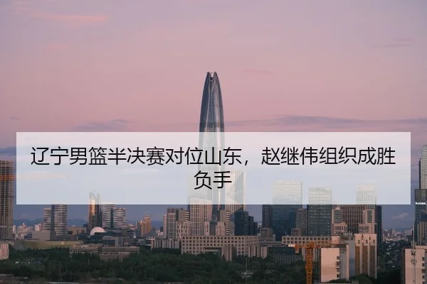 liao-ning-nan-lan-ban-jue-sai-dui-wei-shan-dong-zhao-ji-wei-zu-zhi-cheng-sheng-fu-shou-3-387.jpg