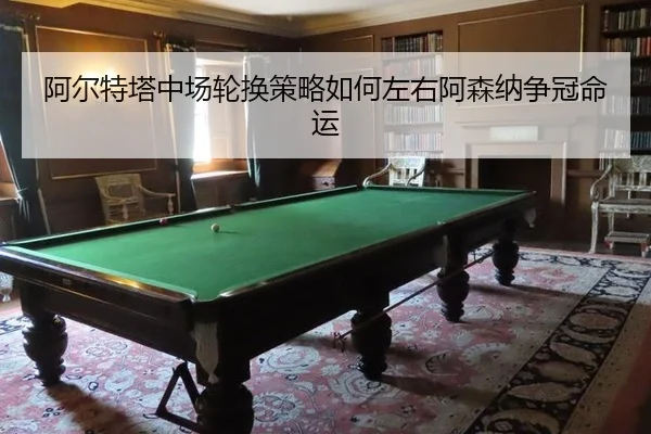 a-er-te-ta-zhong-chang-lun-huan-ce-lve-ru-he-zuo-you-a-sen-na-zheng-guan-ming-yun-2-706.jpg