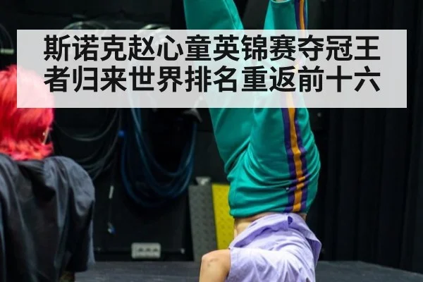 斯诺克赵心童英锦赛夺冠王者归来世界排名重返前十六