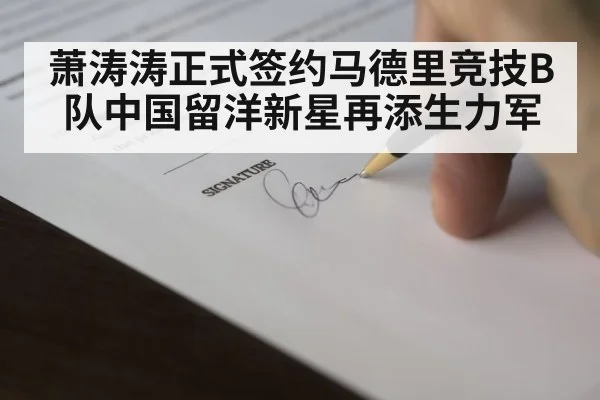 萧涛涛正式签约马德里竞技B队中国留洋新星再添生力军