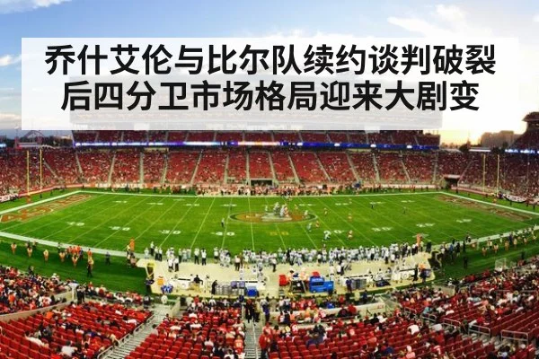 American football stadium crowd
