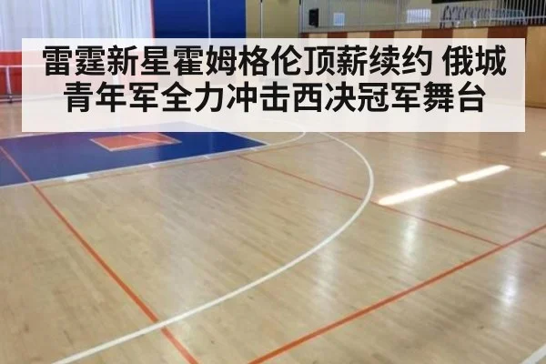 雷霆新星霍姆格伦顶薪续约 俄城青年军全力冲击西决冠军舞台