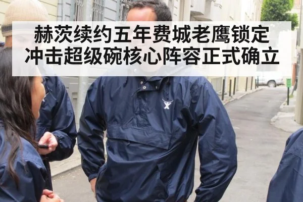 赫茨续约五年费城老鹰锁定 冲击超级碗核心阵容正式确立
