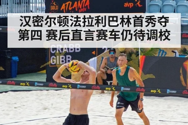 汉密尔顿法拉利巴林首秀夺第四 赛后直言赛车仍待调校