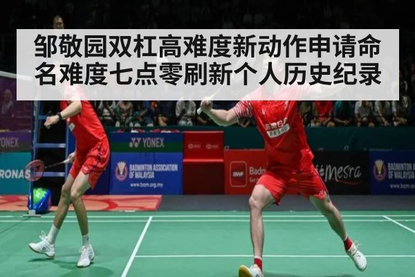 邹敬园双杠高难度新动作申请命名难度七点零刷新个人历史纪录