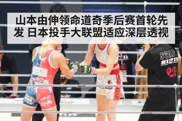 山本由伸领命道奇季后赛首轮先发 日本投手大联盟适应深层透视
