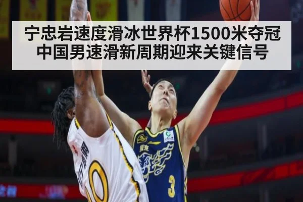 宁忠岩速度滑冰世界杯1500米夺冠 中国男速滑新周期迎来关键信号