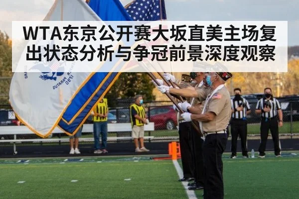 WTA东京公开赛大坂直美主场复出状态分析与争冠前景深度观察